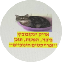 אריק יעקובוביץ Avatar